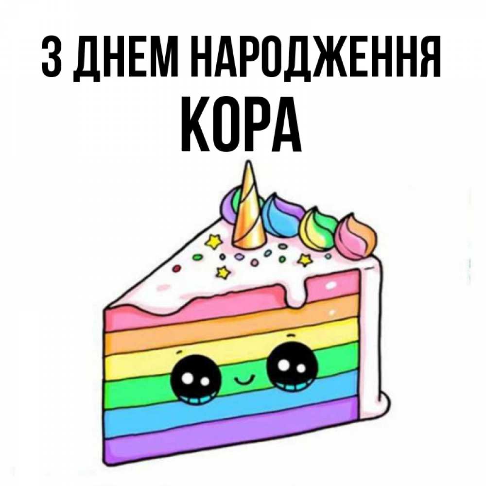 Открытка на каждый день з підписом, Кора З Днем народження с днем варенья Прикольна листівка з побажанням онлайн скачати безкоштовно 