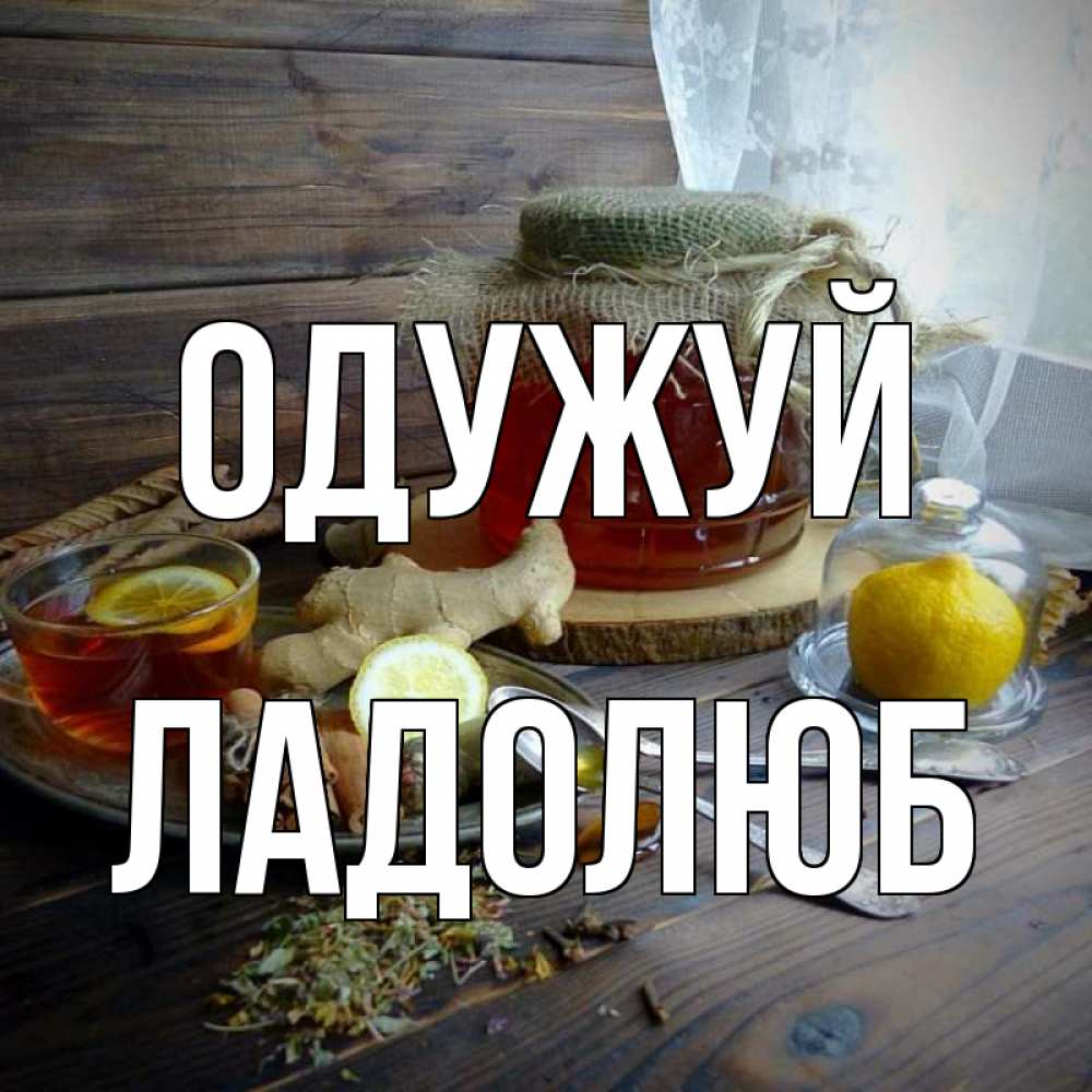 Открытка на каждый день з підписом, Ладолюб Одужуй банка с медом Прикольна листівка з побажанням онлайн скачати безкоштовно 