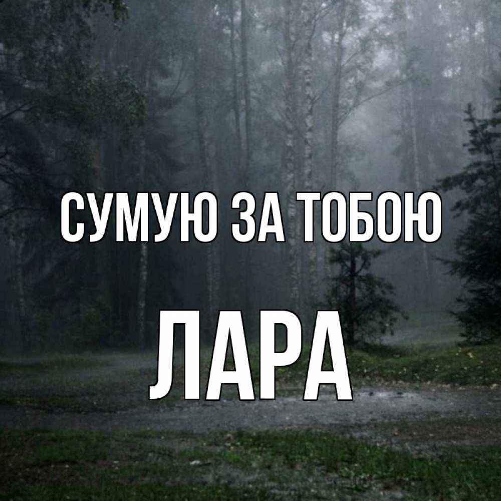 Открытка на каждый день з підписом, Лара Сумую за тобою одна и плохо мне Прикольна листівка з побажанням онлайн скачати безкоштовно 