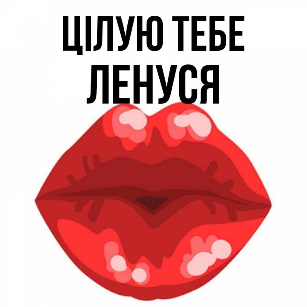Открытка на каждый день з підписом, Ленуся Цілую тебе отправить открытку с поцелуем бесплатно и скачать для парня Прикольна листівка з побажанням онлайн скачати безкоштовно 