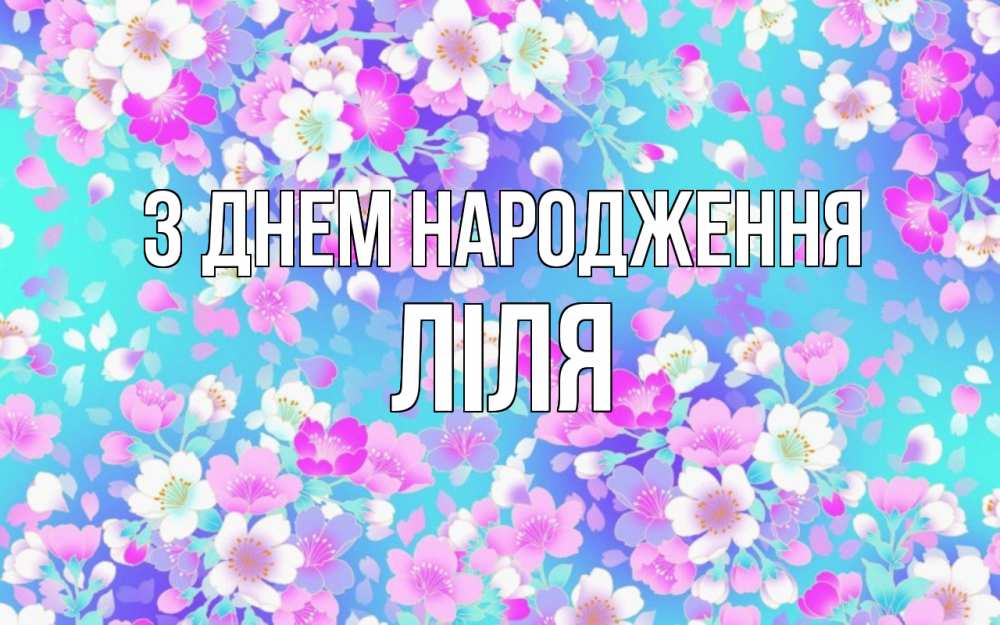 Открытка на каждый день з підписом, Ліля З Днем народження открытка с заливкой Прикольна листівка з побажанням онлайн скачати безкоштовно 