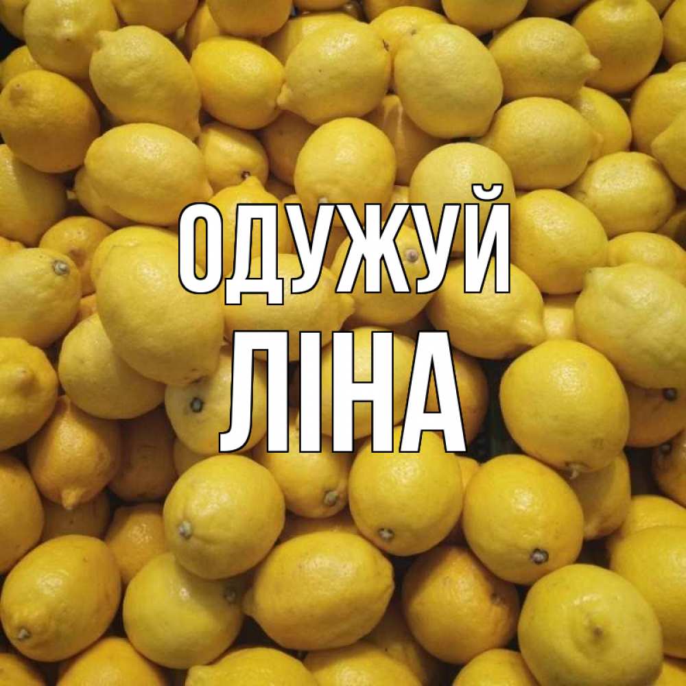 Открытка на каждый день з підписом, Ліна Одужуй это точно поможет Прикольна листівка з побажанням онлайн скачати безкоштовно 
