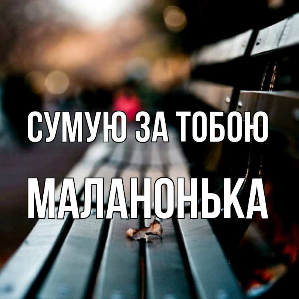 Открытка на каждый день з підписом, Маланонька Сумую за тобою приходи скорее Прикольна листівка з побажанням онлайн скачати безкоштовно 