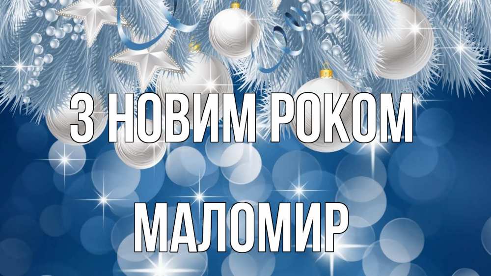 Открытка на каждый день з підписом, Маломир З новим роком елочные игрушки Прикольна листівка з побажанням онлайн скачати безкоштовно 