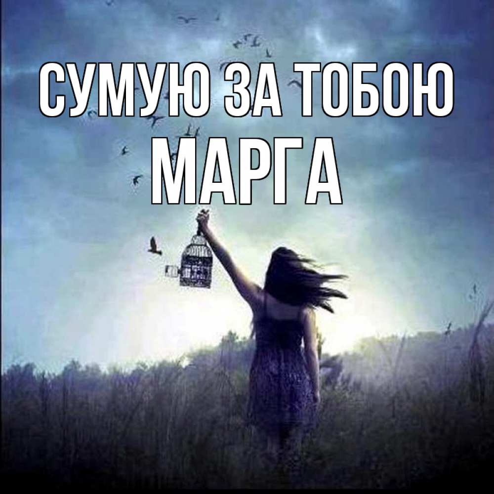 Открытка на каждый день з підписом, Марга Сумую за тобою приходи ко мне Прикольна листівка з побажанням онлайн скачати безкоштовно 