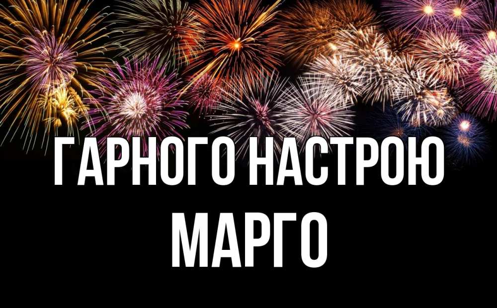 Открытка на каждый день з підписом, Марго Гарного настрою Фейрверг 1 Прикольна листівка з побажанням онлайн скачати безкоштовно 