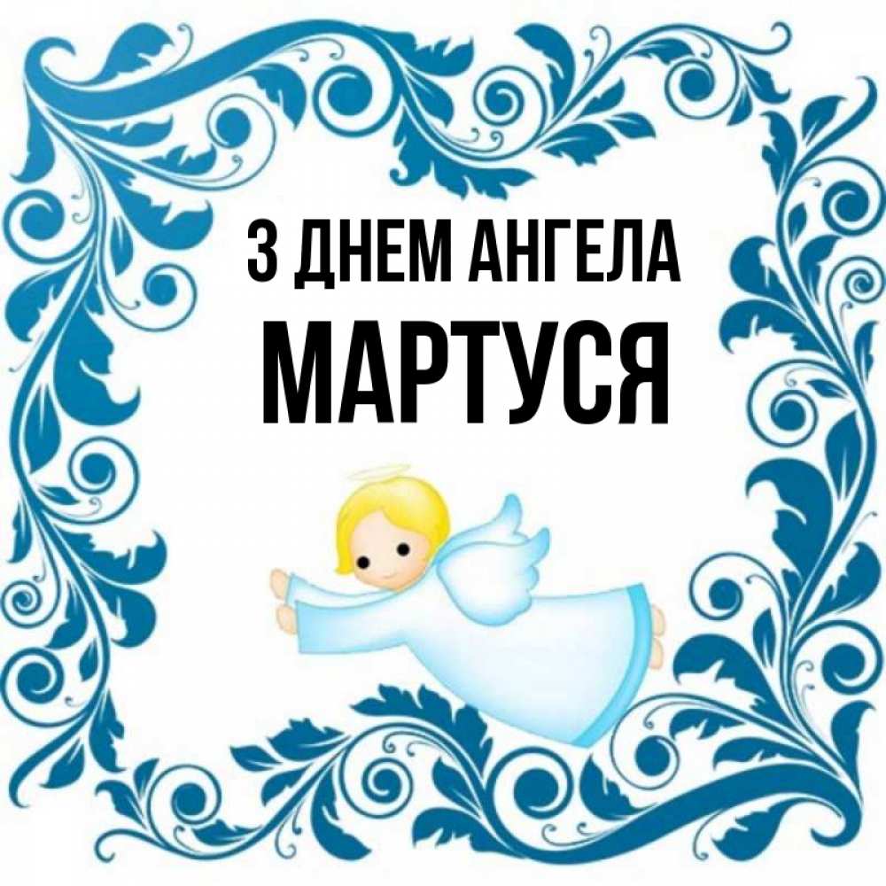 Открытка на каждый день з підписом, Мартуся З Днем ангела девочка ангел и синяя рамка Прикольна листівка з побажанням онлайн скачати безкоштовно 