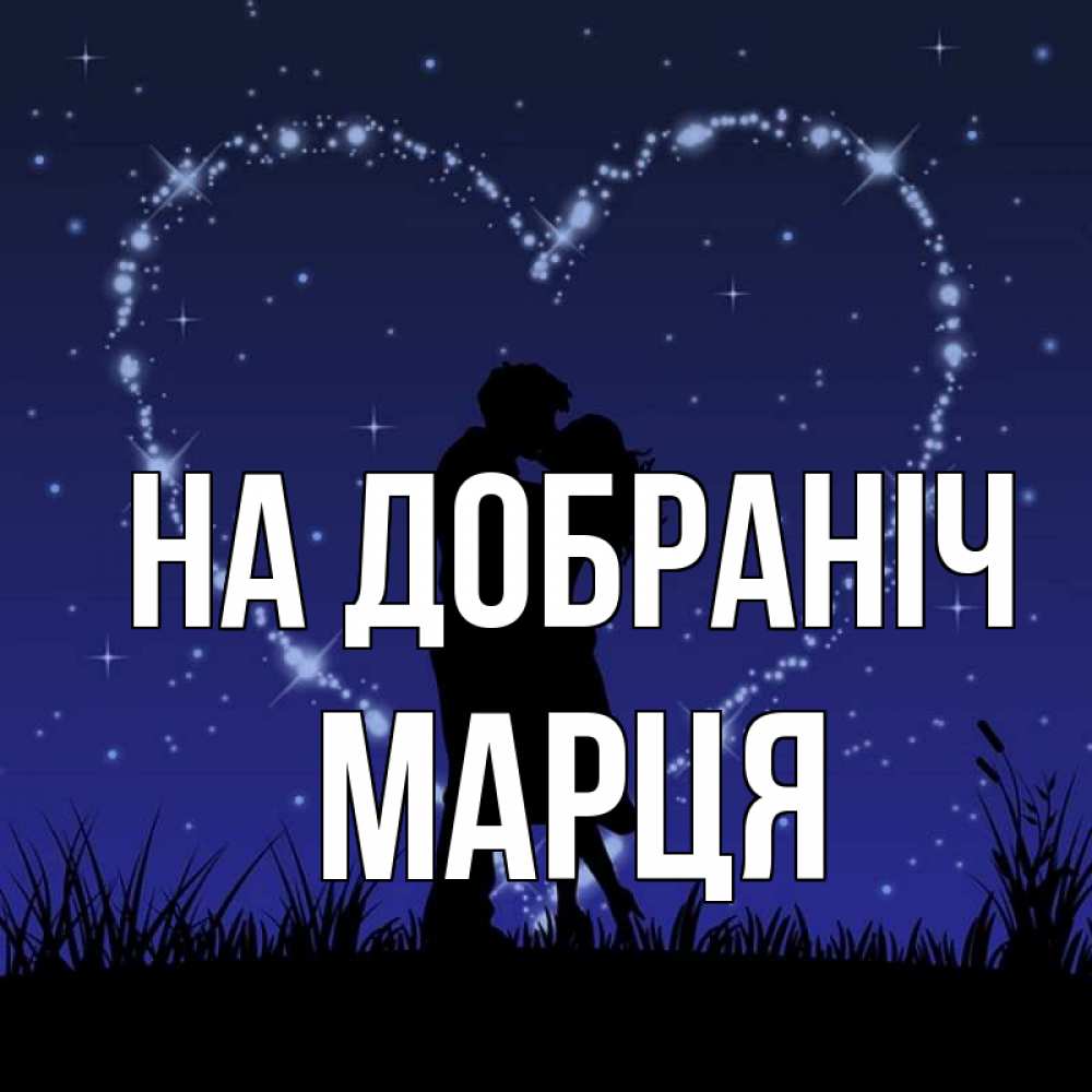 Открытка на каждый день з підписом, Марця На добраніч сладких снов Прикольна листівка з побажанням онлайн скачати безкоштовно 