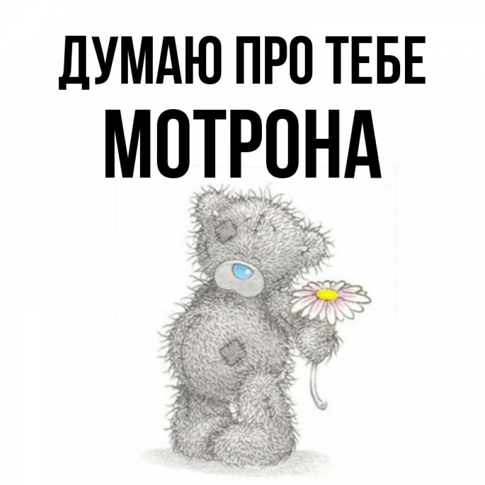 Открытка на каждый день з підписом, Мотрона Думаю про тебе мысли только о тебе Прикольна листівка з побажанням онлайн скачати безкоштовно 
