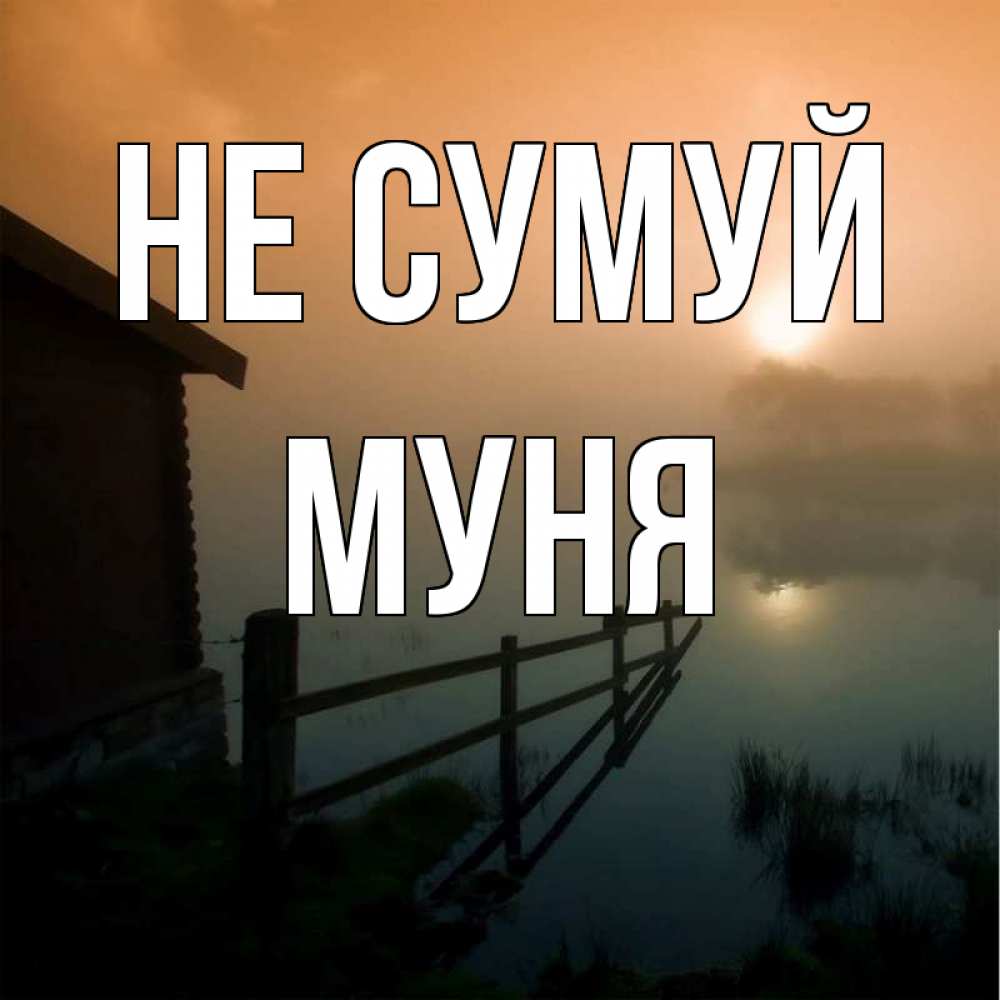 Открытка на каждый день з підписом, Муня Не сумуй дом у озера Прикольна листівка з побажанням онлайн скачати безкоштовно 