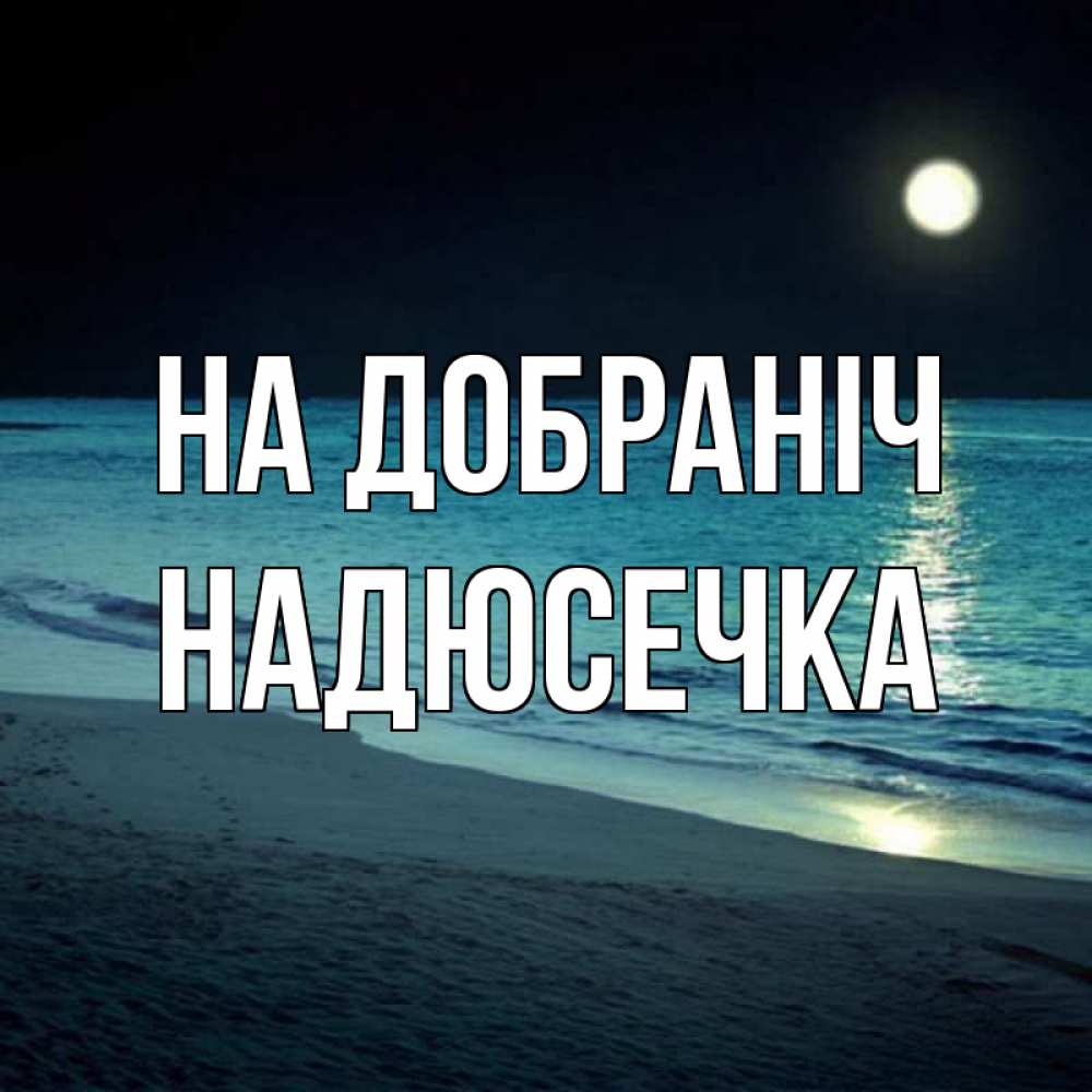 Открытка на каждый день з підписом, Надюсечка На добраніч нежное море ночью Прикольна листівка з побажанням онлайн скачати безкоштовно 