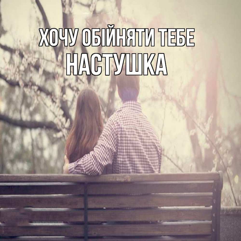 Открытка на каждый день з підписом, Настушка Хочу обійняти тебе цветут деревья весна Прикольна листівка з побажанням онлайн скачати безкоштовно 