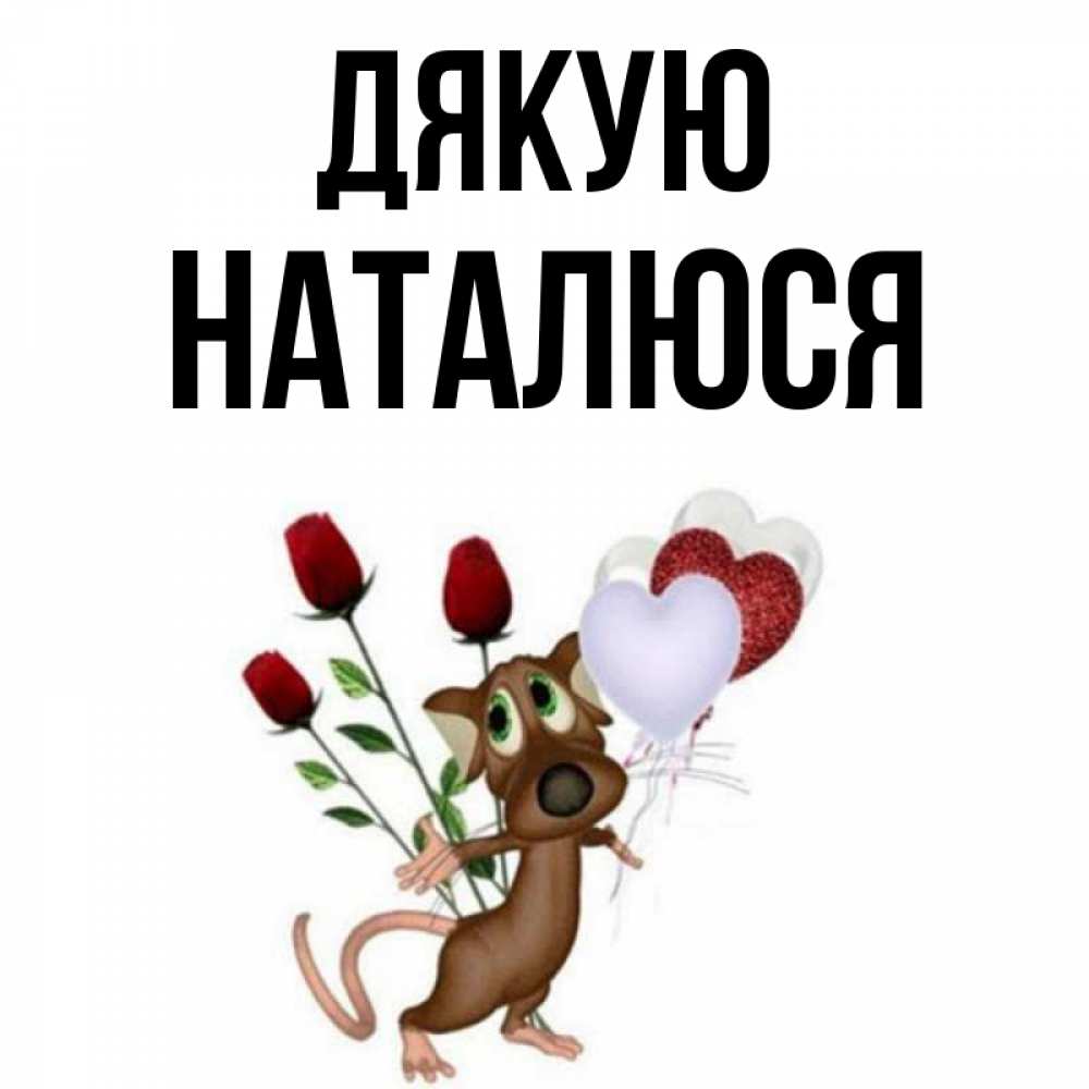Открытка на каждый день з підписом, Наталюся Дякую песик с шариками в форме сердец Прикольна листівка з побажанням онлайн скачати безкоштовно 