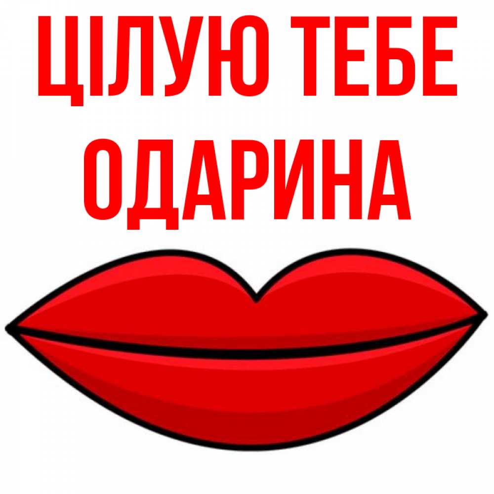 Открытка на каждый день з підписом, Одарина Цілую тебе губы векторные Прикольна листівка з побажанням онлайн скачати безкоштовно 