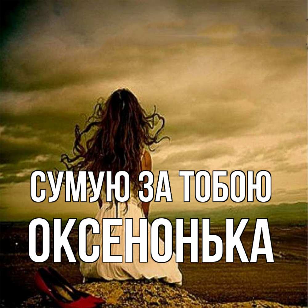 Открытка на каждый день з підписом, Оксенонька Сумую за тобою возвращайся Прикольна листівка з побажанням онлайн скачати безкоштовно 