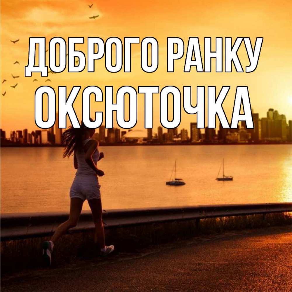 Открытка на каждый день з підписом, Оксюточка Доброго ранку девушка бежит Прикольна листівка з побажанням онлайн скачати безкоштовно 