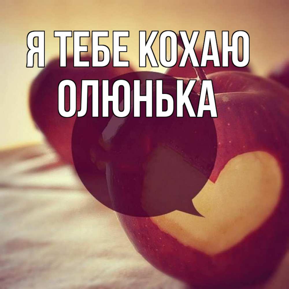 Открытка на каждый день з підписом, Олюнька Я тебе кохаю вырезалки из яблок Прикольна листівка з побажанням онлайн скачати безкоштовно 