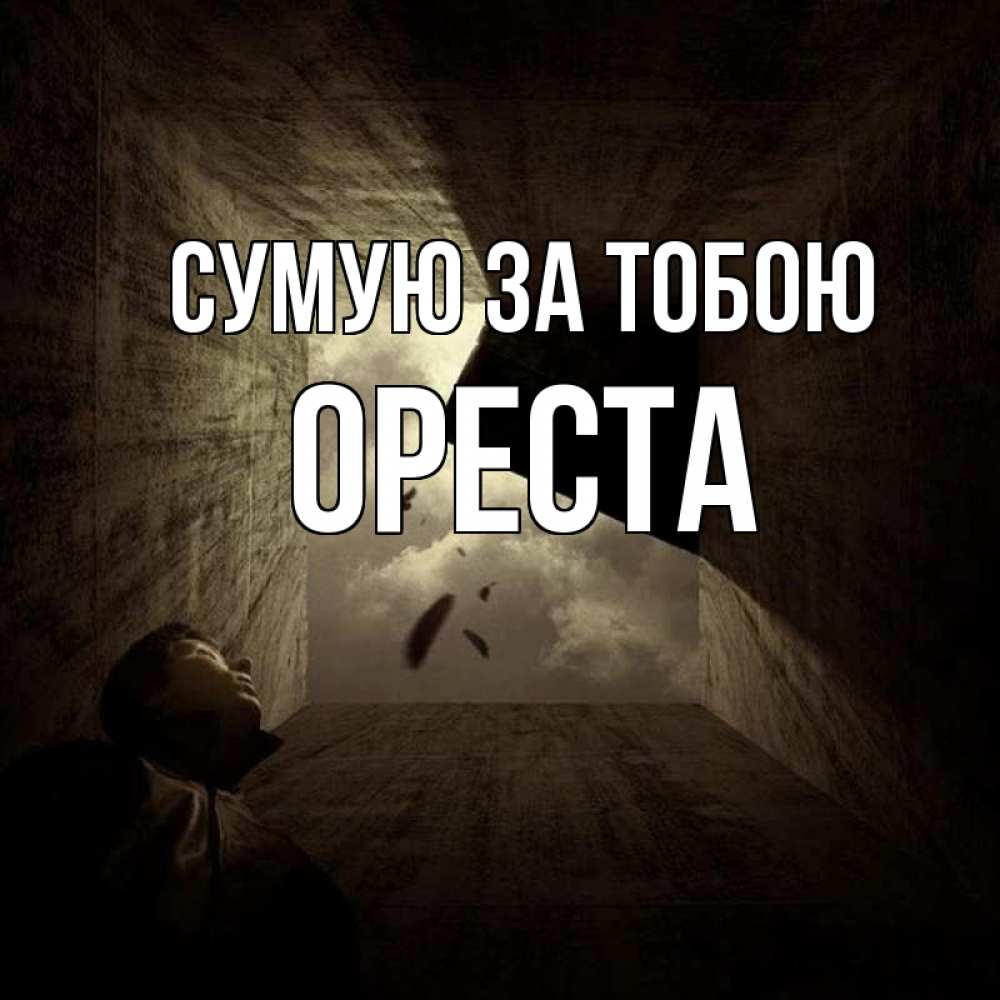 Открытка на каждый день з підписом, Ореста Сумую за тобою тут Прикольна листівка з побажанням онлайн скачати безкоштовно 