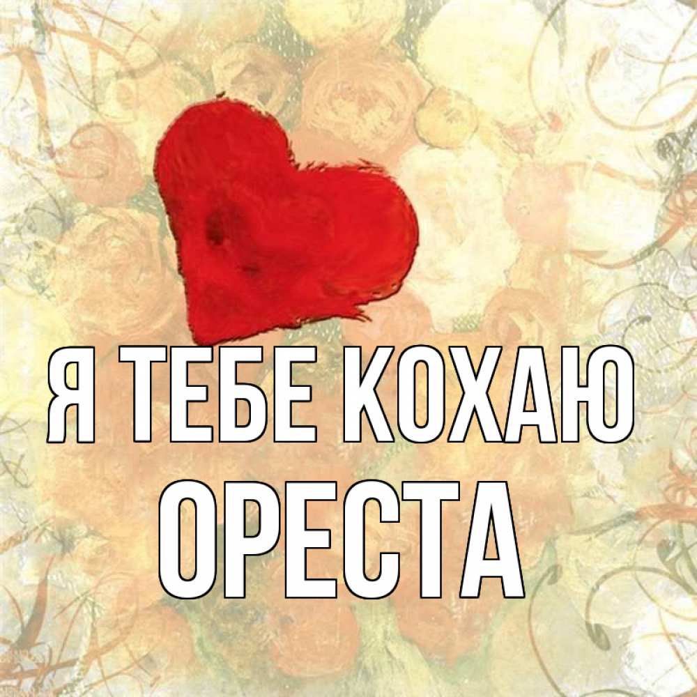 Открытка на каждый день з підписом, Ореста Я тебе кохаю красный Прикольна листівка з побажанням онлайн скачати безкоштовно 
