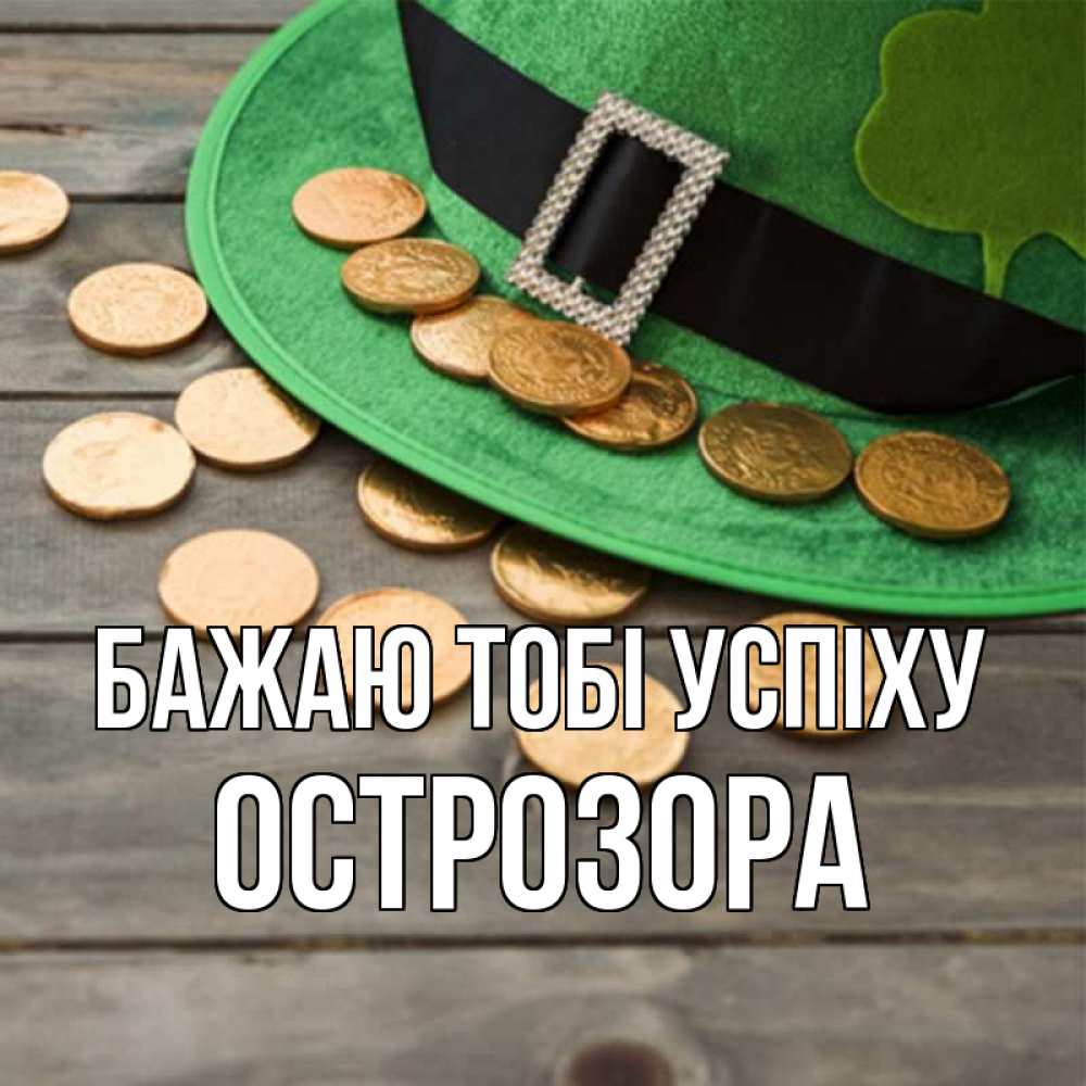 Открытка на каждый день з підписом, Острозора Бажаю тобі успіху монеты Прикольна листівка з побажанням онлайн скачати безкоштовно 