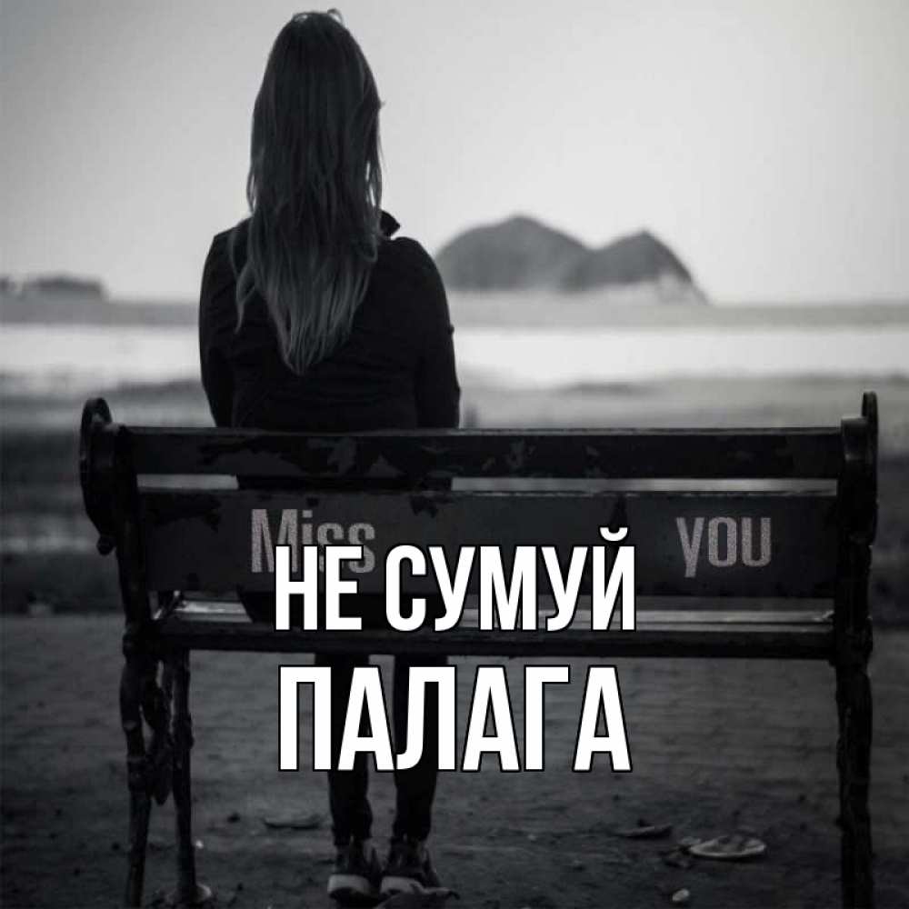 Открытка на каждый день з підписом, Палага Не сумуй смотрит на скалы Прикольна листівка з побажанням онлайн скачати безкоштовно 