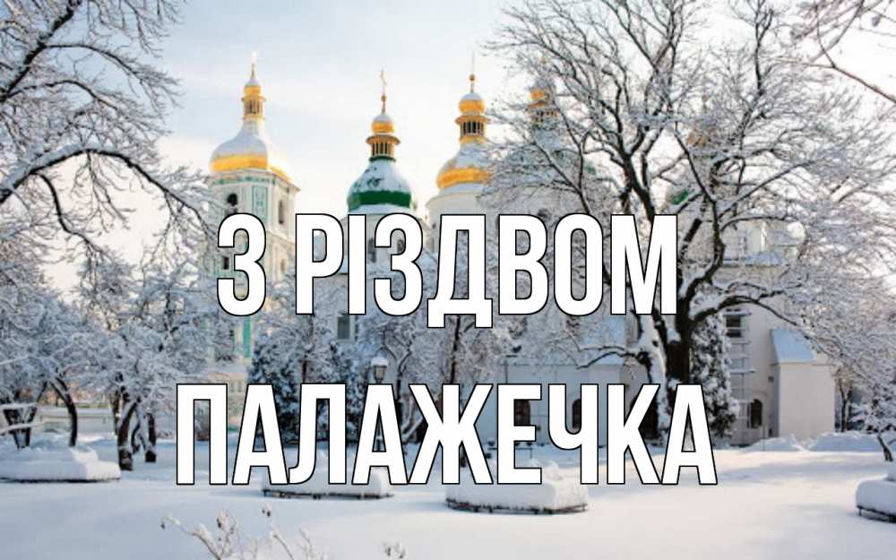 Открытка на каждый день з підписом, Палажечка З Різдвом зима, церковь Прикольна листівка з побажанням онлайн скачати безкоштовно 
