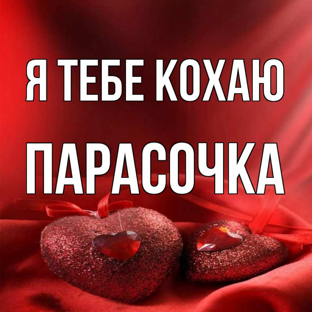 Открытка на каждый день з підписом, Парасочка Я тебе кохаю с лентами Прикольна листівка з побажанням онлайн скачати безкоштовно 