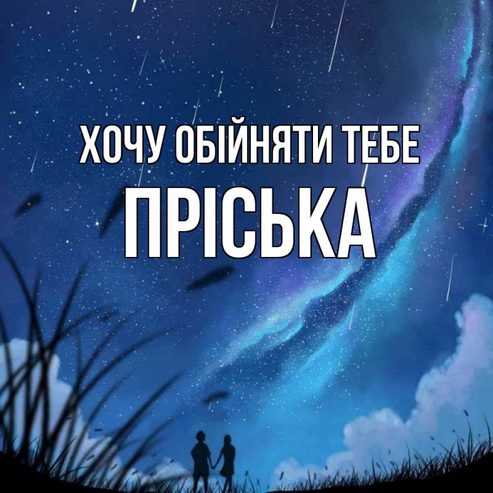 Открытка на каждый день з підписом, Пріська Хочу обійняти тебе камыши Прикольна листівка з побажанням онлайн скачати безкоштовно 
