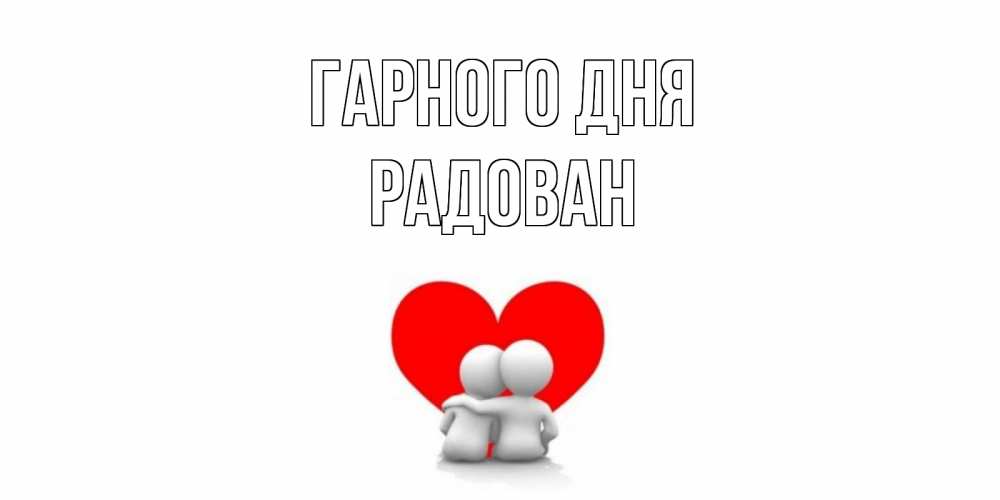 Открытка на каждый день з підписом, Радован Гарного дня Сердце Прикольна листівка з побажанням онлайн скачати безкоштовно 