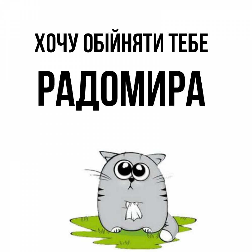 Открытка на каждый день з підписом, Радомира Хочу обійняти тебе котик теребит платочек сидя на травке Прикольна листівка з побажанням онлайн скачати безкоштовно 