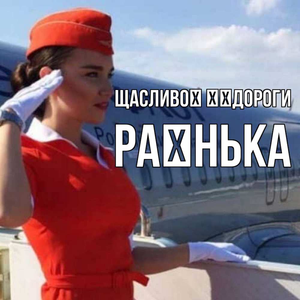 Открытка на каждый день з підписом, Раєнька Щасливої ​​дороги чудесного полета Прикольна листівка з побажанням онлайн скачати безкоштовно 