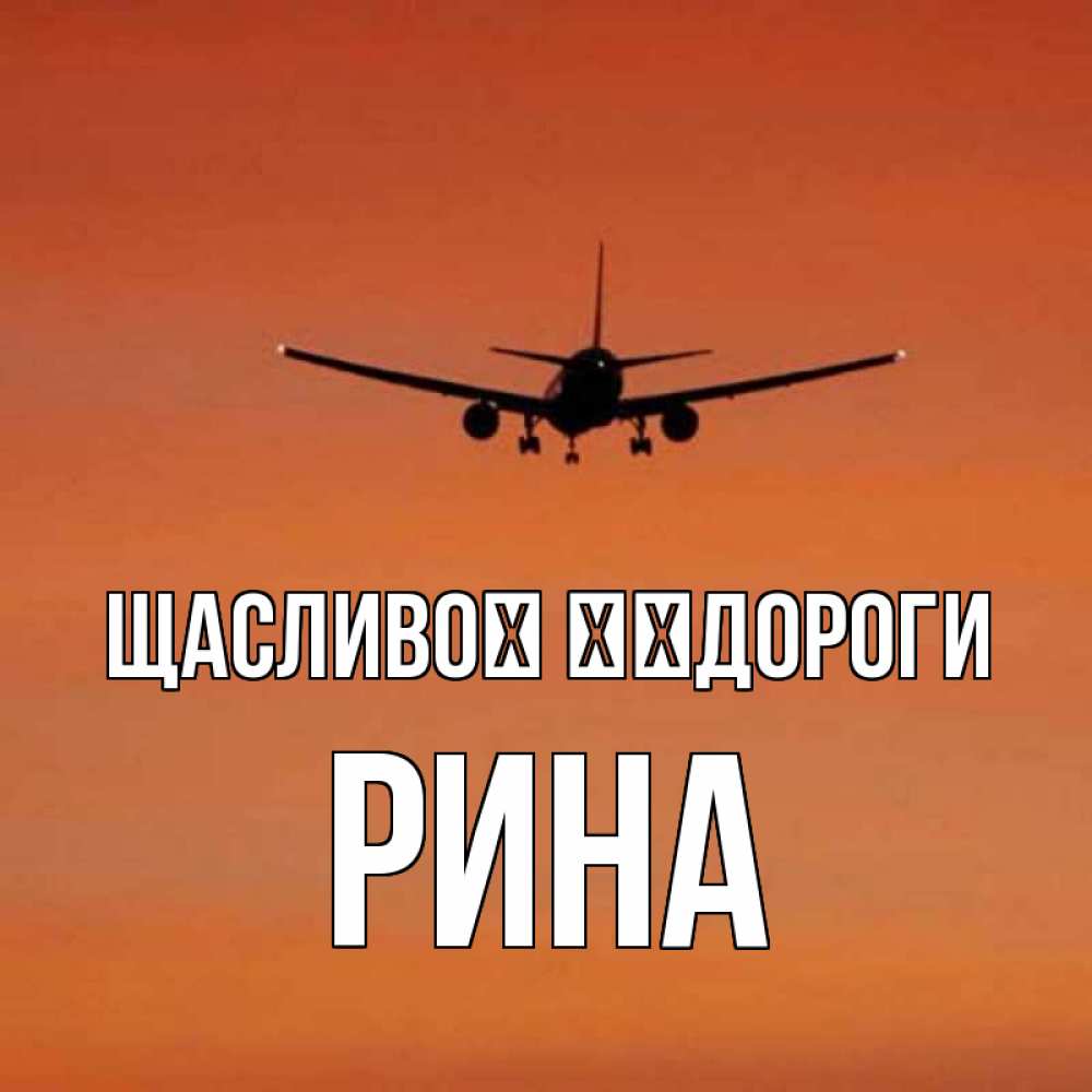 Открытка на каждый день з підписом, Рина Щасливої ​​дороги силуэт самолета Прикольна листівка з побажанням онлайн скачати безкоштовно 