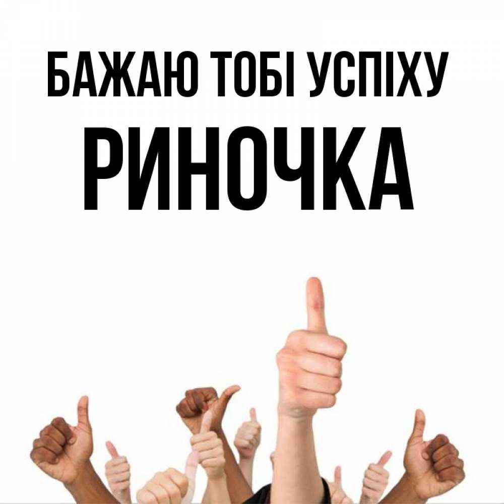 Открытка на каждый день з підписом, Риночка Бажаю тобі успіху молодцом Прикольна листівка з побажанням онлайн скачати безкоштовно 