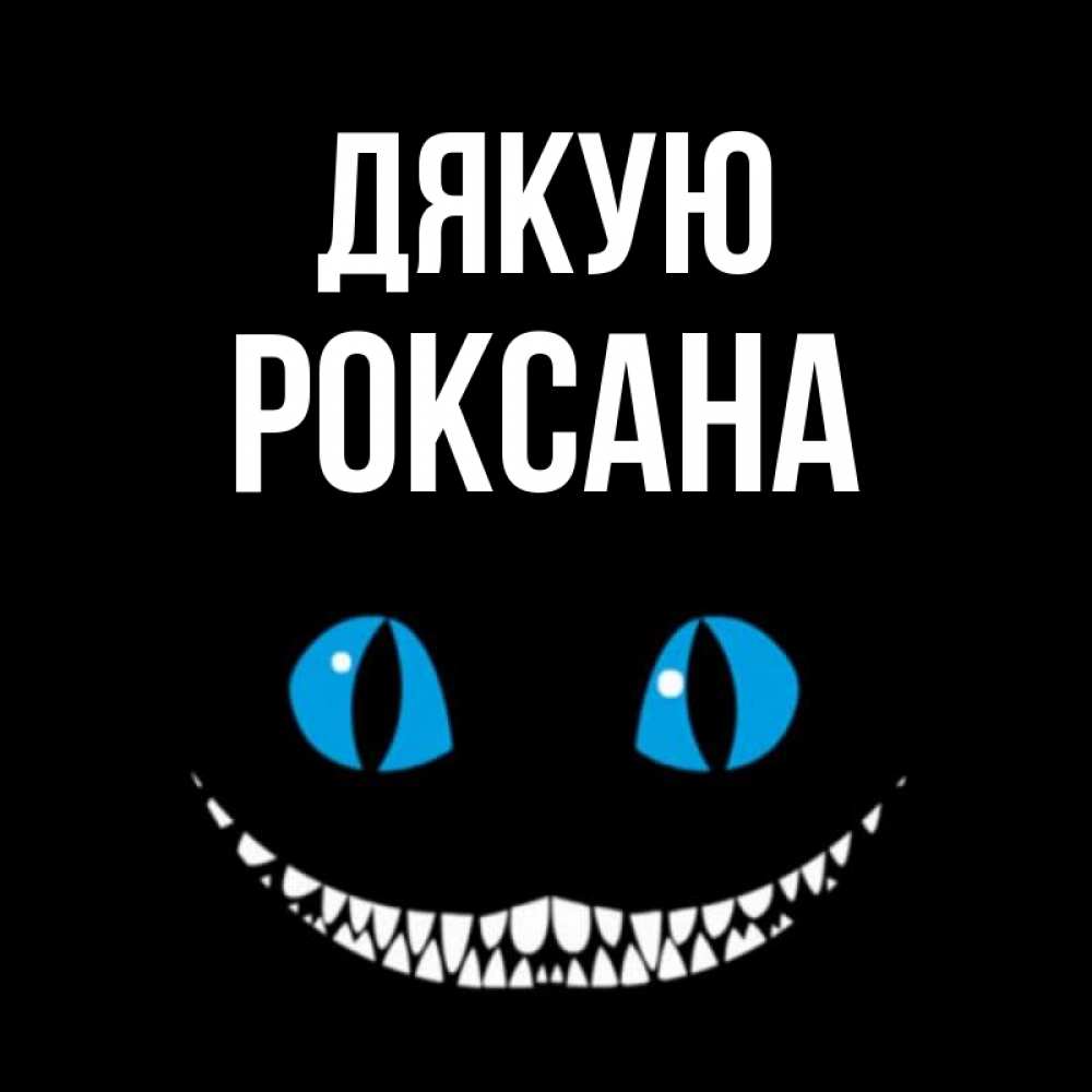 Открытка на каждый день з підписом, Роксана Дякую благодарю от чеширика Прикольна листівка з побажанням онлайн скачати безкоштовно 