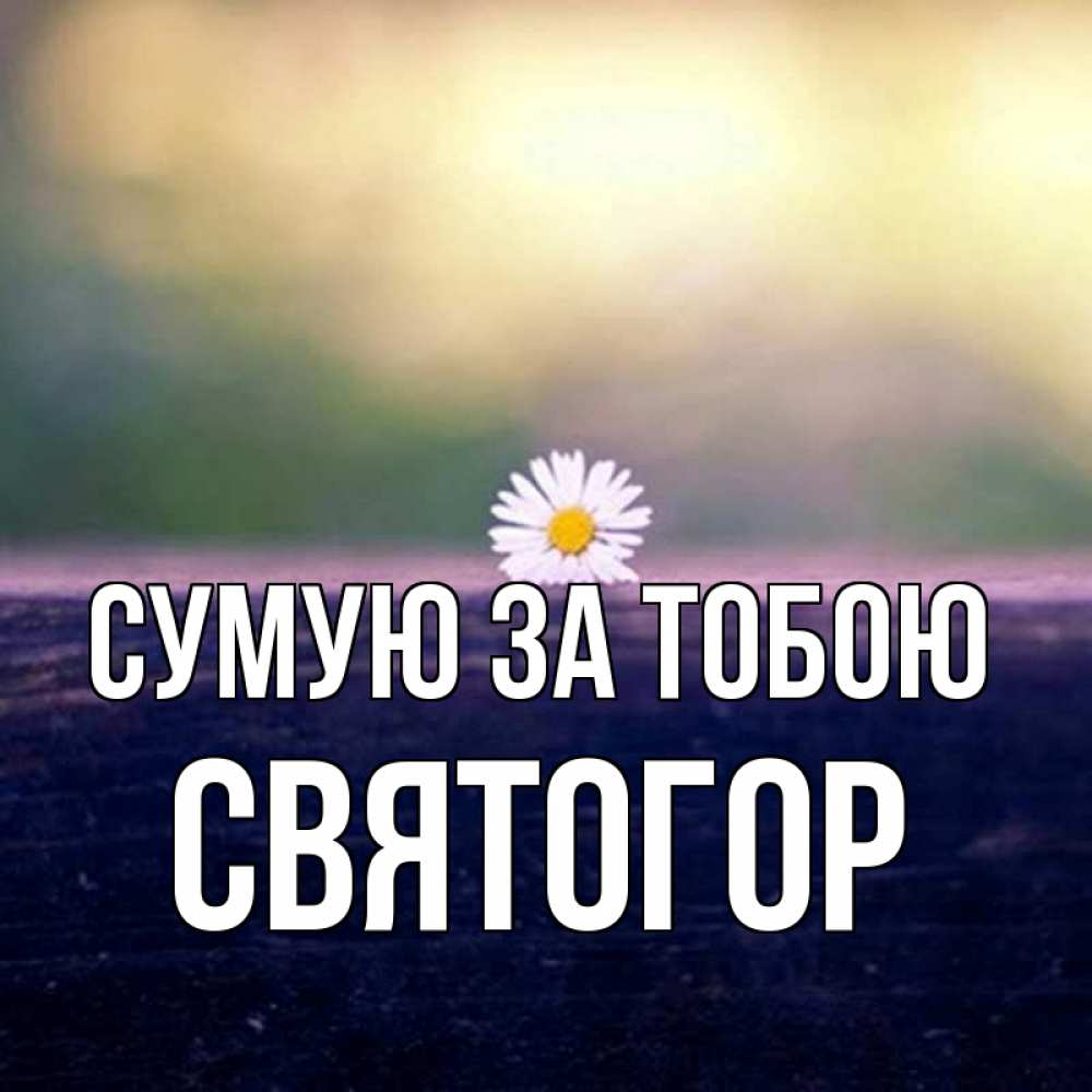 Открытка на каждый день з підписом, Святогор Сумую за тобою приходи в гости Прикольна листівка з побажанням онлайн скачати безкоштовно 