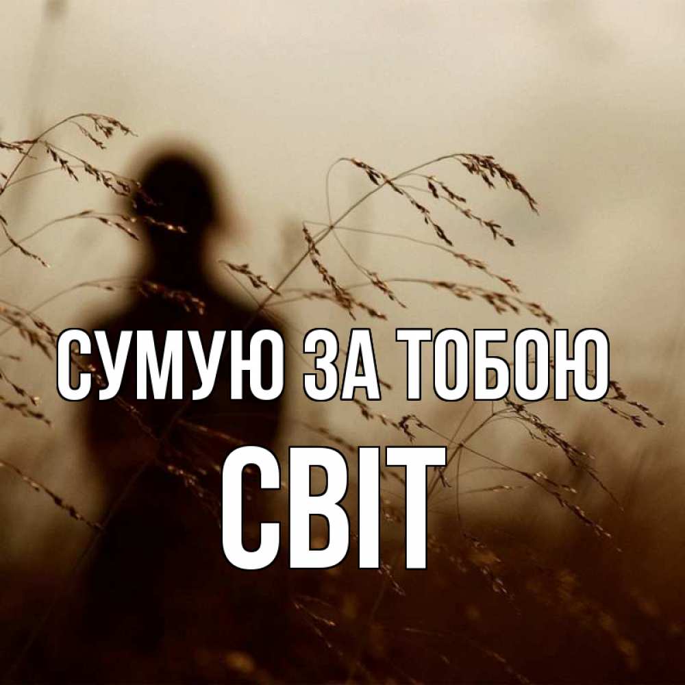 Открытка на каждый день з підписом, Світ Сумую за тобою силуэт девушки Прикольна листівка з побажанням онлайн скачати безкоштовно 