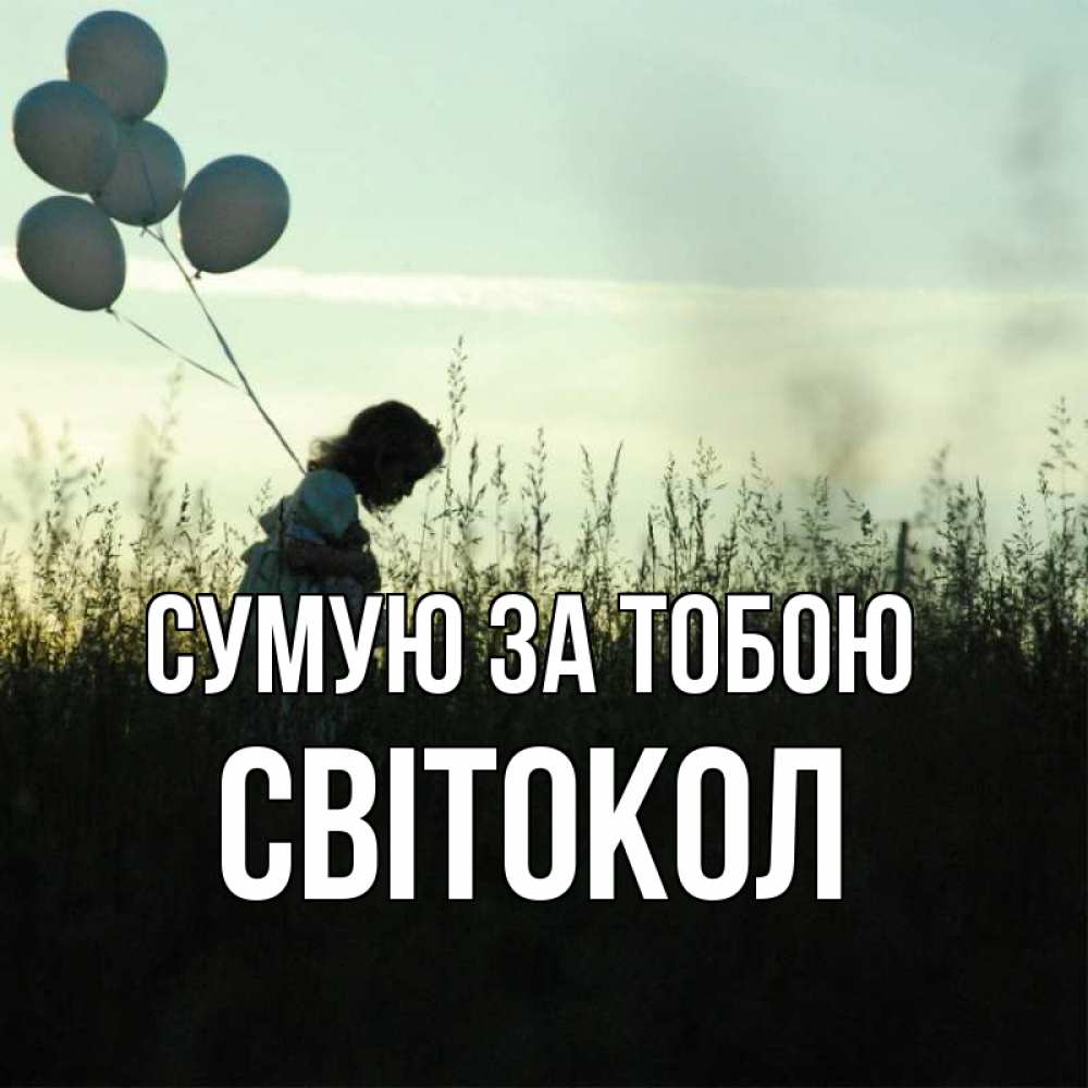 Открытка на каждый день з підписом, Світокол Сумую за тобою приходи ко мне и давай дружить Прикольна листівка з побажанням онлайн скачати безкоштовно 