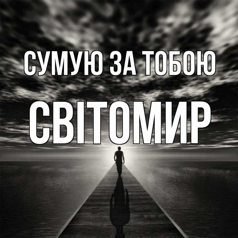Открытка на каждый день з підписом, Світомир Сумую за тобою к тебе Прикольна листівка з побажанням онлайн скачати безкоштовно 
