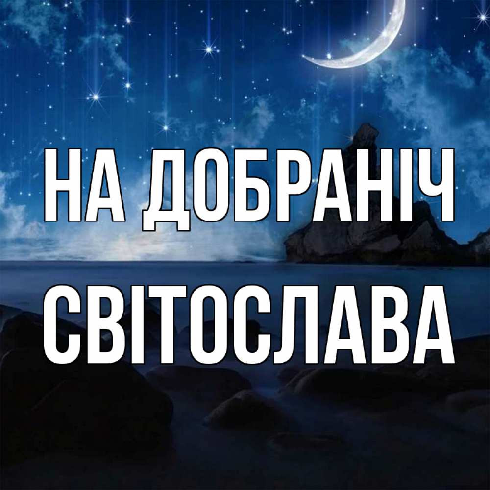 Открытка на каждый день з підписом, Світослава На добраніч море Прикольна листівка з побажанням онлайн скачати безкоштовно 