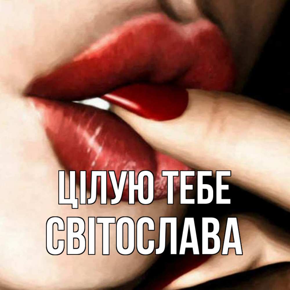 Открытка на каждый день з підписом, Світослава Цілую тебе открытка целую тебя для парня Прикольна листівка з побажанням онлайн скачати безкоштовно 