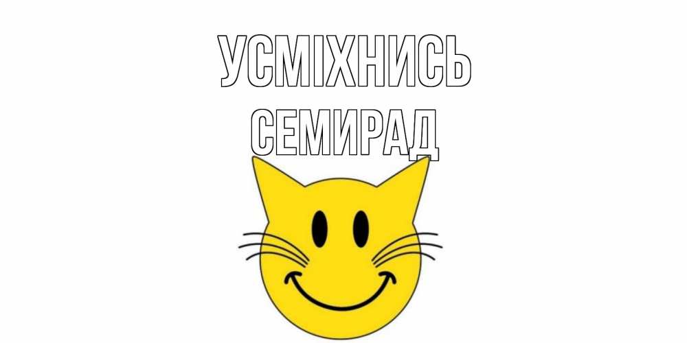 Открытка на каждый день з підписом, Семирад Усміхнись кот, улыбка Прикольна листівка з побажанням онлайн скачати безкоштовно 