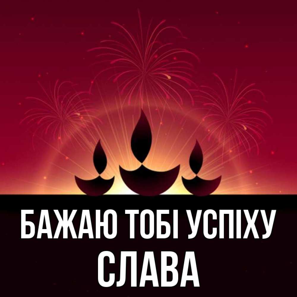 Открытка на каждый день з підписом, Слава Бажаю тобі успіху праздник Прикольна листівка з побажанням онлайн скачати безкоштовно 