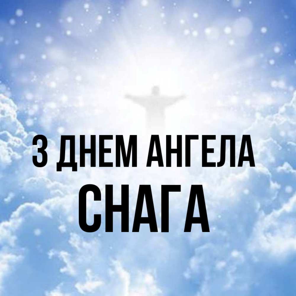 Открытка на каждый день з підписом, Снага З Днем ангела ангел на облаках в свете солнца Прикольна листівка з побажанням онлайн скачати безкоштовно 