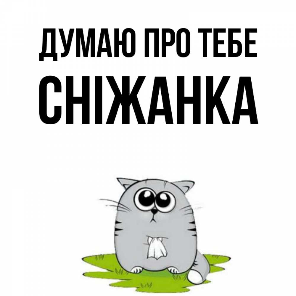 Открытка на каждый день з підписом, Сніжанка Думаю про тебе тоска с платочком Прикольна листівка з побажанням онлайн скачати безкоштовно 