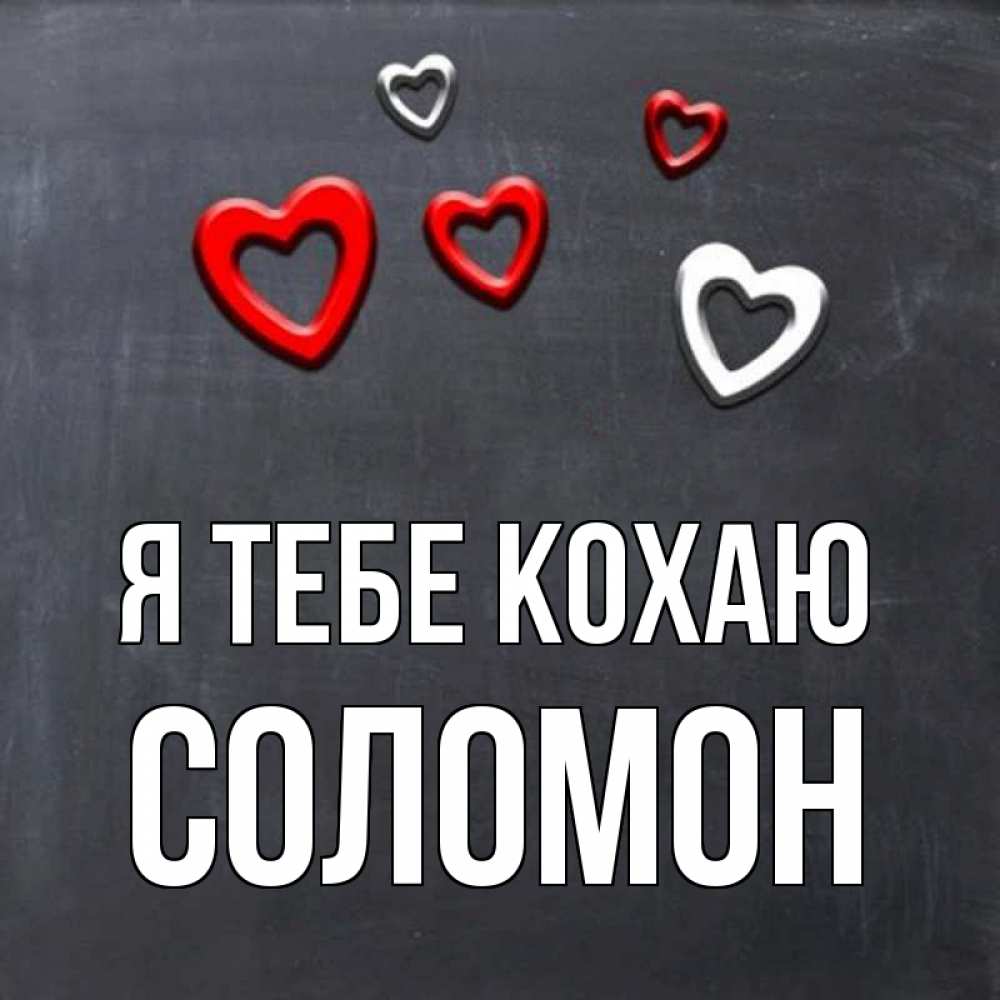 Открытка на каждый день з підписом, Соломон Я тебе кохаю сердечки белые и красные Прикольна листівка з побажанням онлайн скачати безкоштовно 