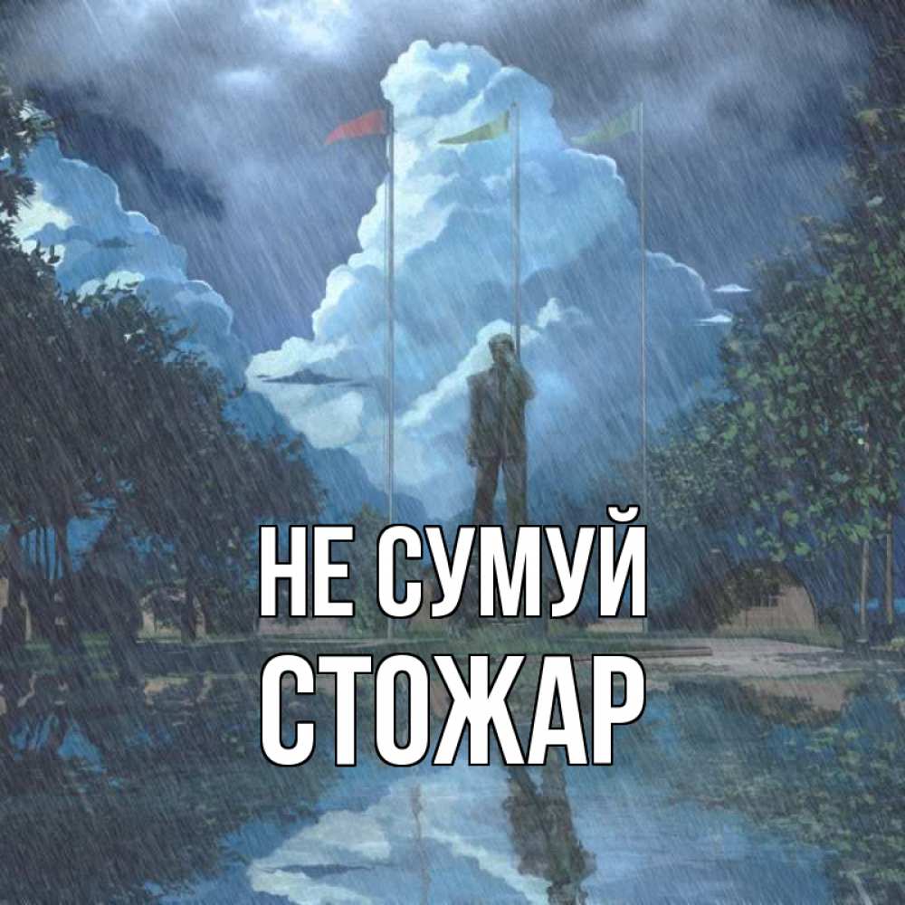 Открытка на каждый день з підписом, Стожар Не сумуй небо и флаги Прикольна листівка з побажанням онлайн скачати безкоштовно 