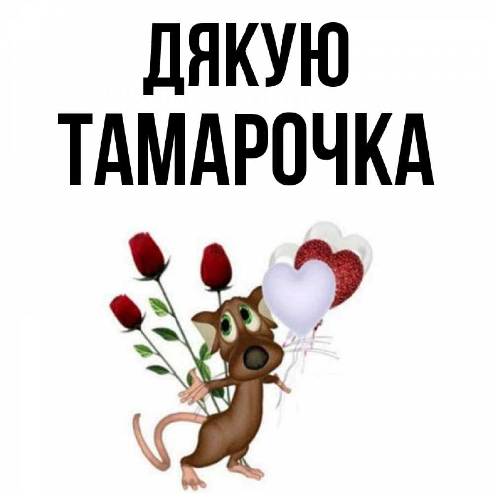 Открытка на каждый день з підписом, Тамарочка Дякую песик с шариками в форме сердец Прикольна листівка з побажанням онлайн скачати безкоштовно 