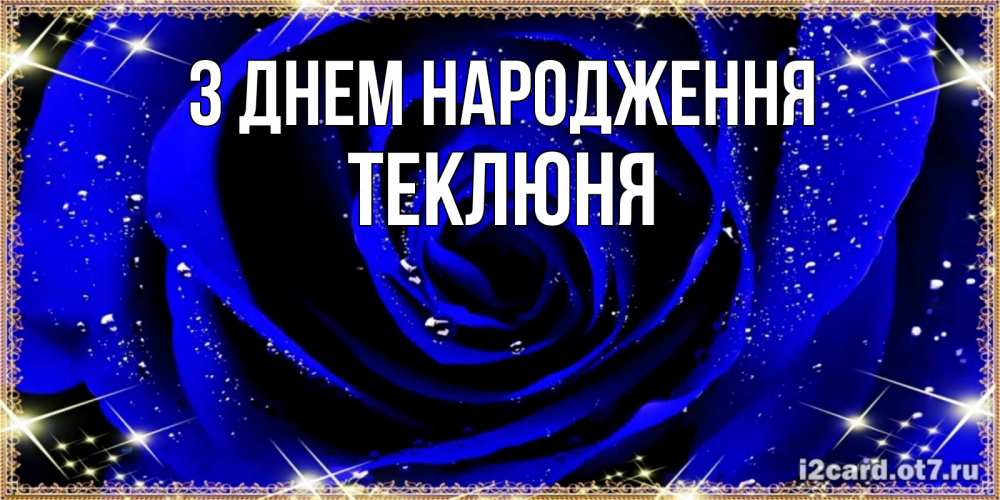 Открытка на каждый день з підписом, Теклюня З Днем народження голубые цветы в росе Прикольна листівка з побажанням онлайн скачати безкоштовно 