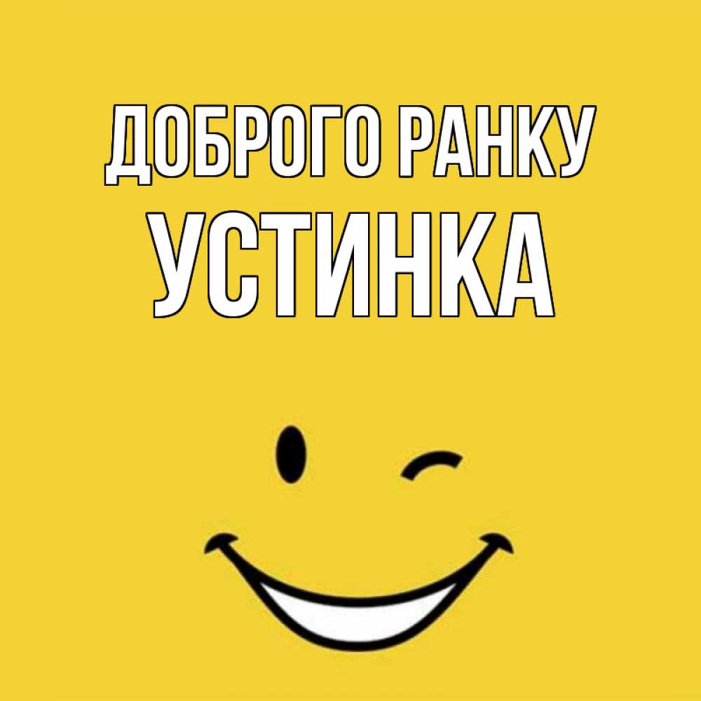 Открытка на каждый день з підписом, Устинка Доброго ранку оранжевый фон Прикольна листівка з побажанням онлайн скачати безкоштовно 