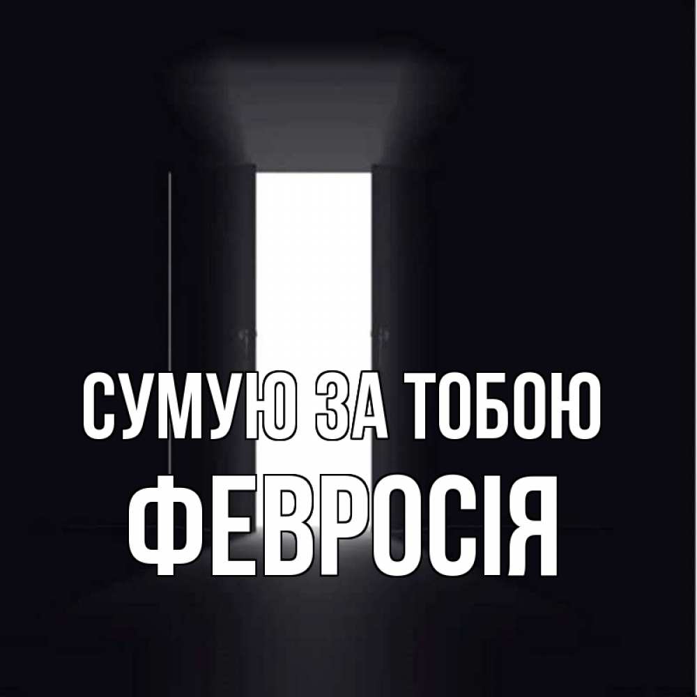 Открытка на каждый день з підписом, Февросія Сумую за тобою дверь и свет Прикольна листівка з побажанням онлайн скачати безкоштовно 